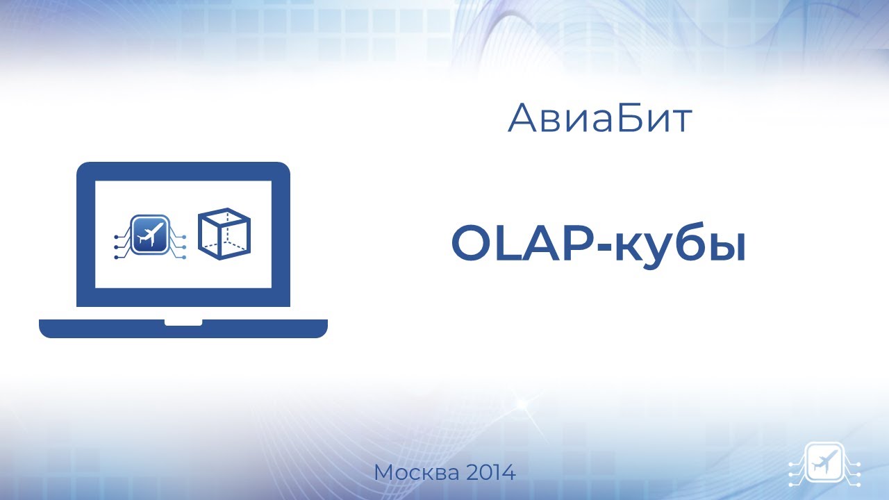 OLAP-кубы