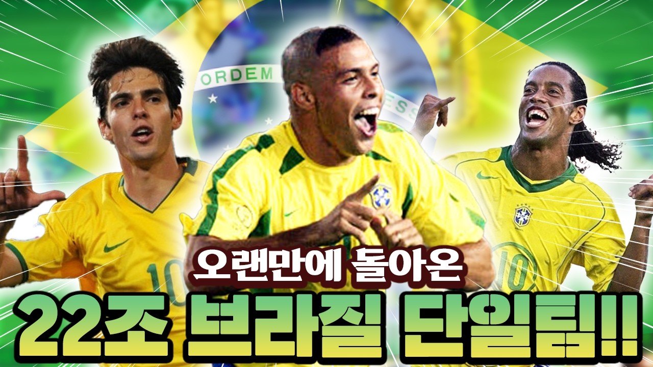 정말 오랜만에 맞춰본 브라질 단일팀!! 성능 진짜 많이 좋아졌는데?? | FC모바일