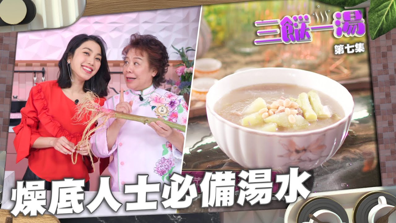 三餸一湯 ｜燥底人士必備湯水｜勒莧菜排骨合掌瓜湯｜三姐｜姜麗文