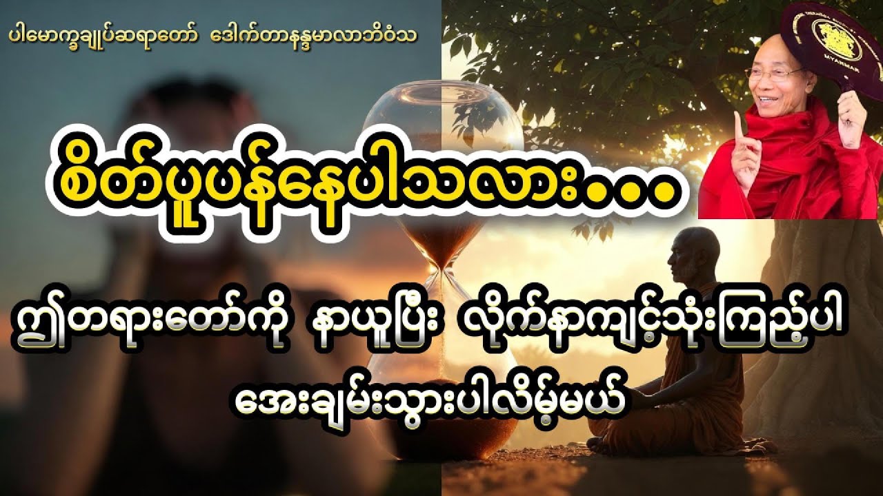 စိတ်ပူပန်မှုကင်းအောင်ကျင့်ဆောင်ခြင်းအကြောင်း တရားဒေသနာတော် - ပါချုပ်ဆရာတော် ဒေါက်တာနန္ဒမာလာဘိဝံသ