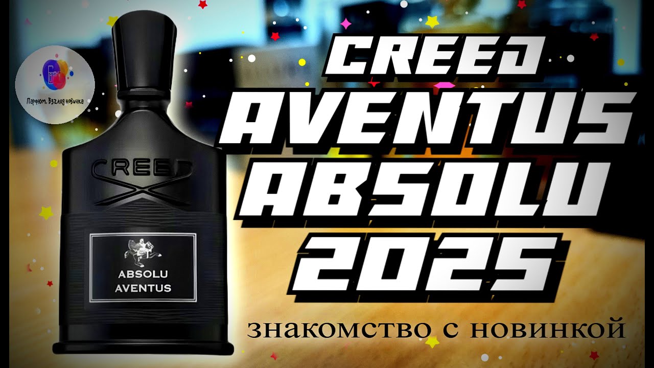CREED AVENTUS ABSOLU 2025 - знакомство с новинкой легендарного бренда и мои впечатления!