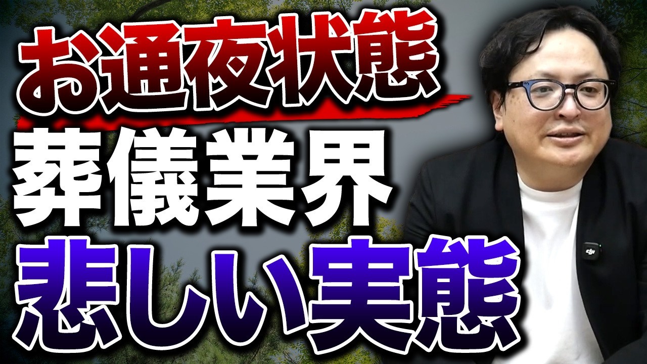 【倒産】まさにお通夜状態。葬儀業界が抱える相次ぐ廃業の裏で何が起こっているのか？