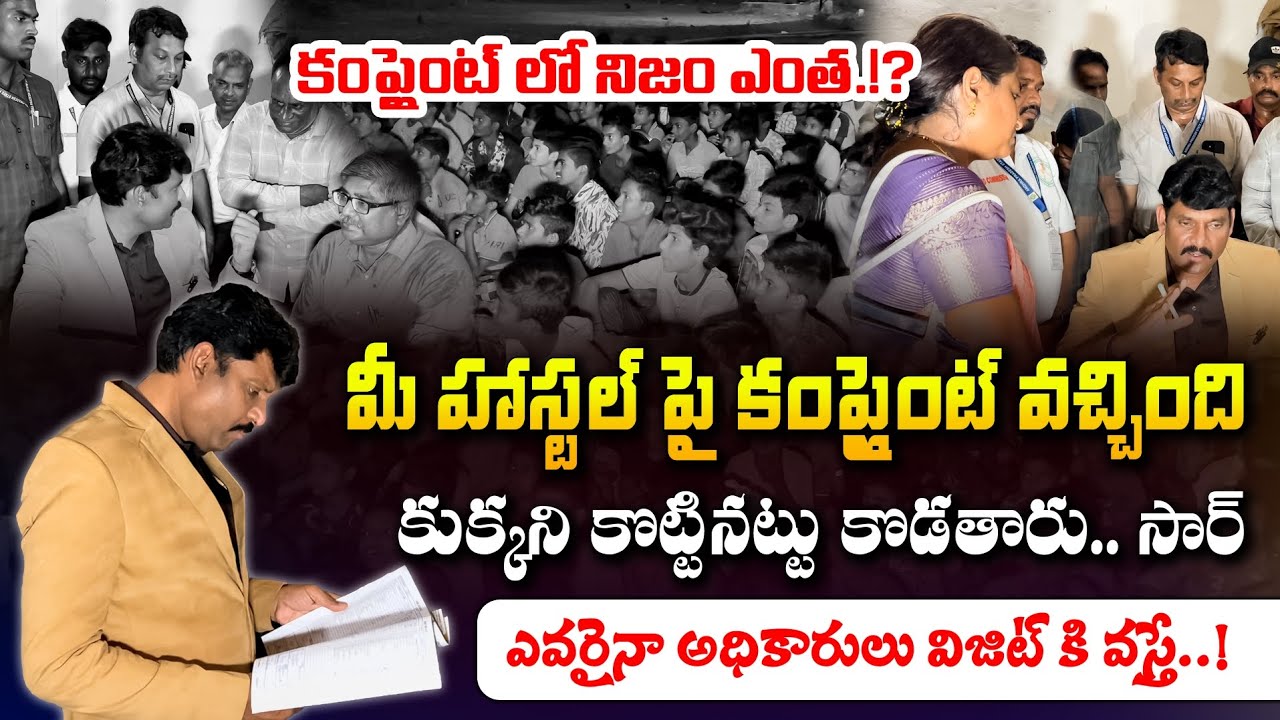మీరు స్టూడెంట్స్ దగ్గర డబ్బులు వసూలు చేస్తున్నారా.!? Food Commission Chairma Inspection In Hostel