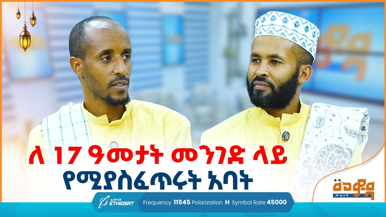 ለ17 ዓመታት መንገድ ላይ የሚያፈጥሩት አባት! 😲 ..  በመወዳ መዝናኛ Meweda Meznagna #minbertv