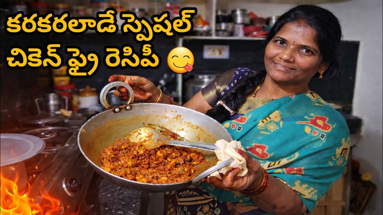 స్పెషల్ చికెన్ ఫ్రై 😋 ఒక్కసారి తింటే మర్చిపోలేరు