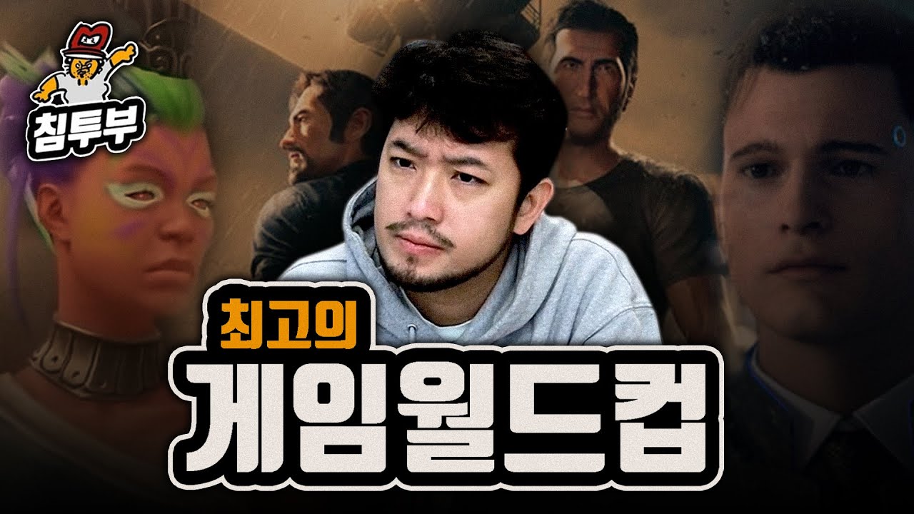 게임 편식가의 최고의 게임 월드컵 128강