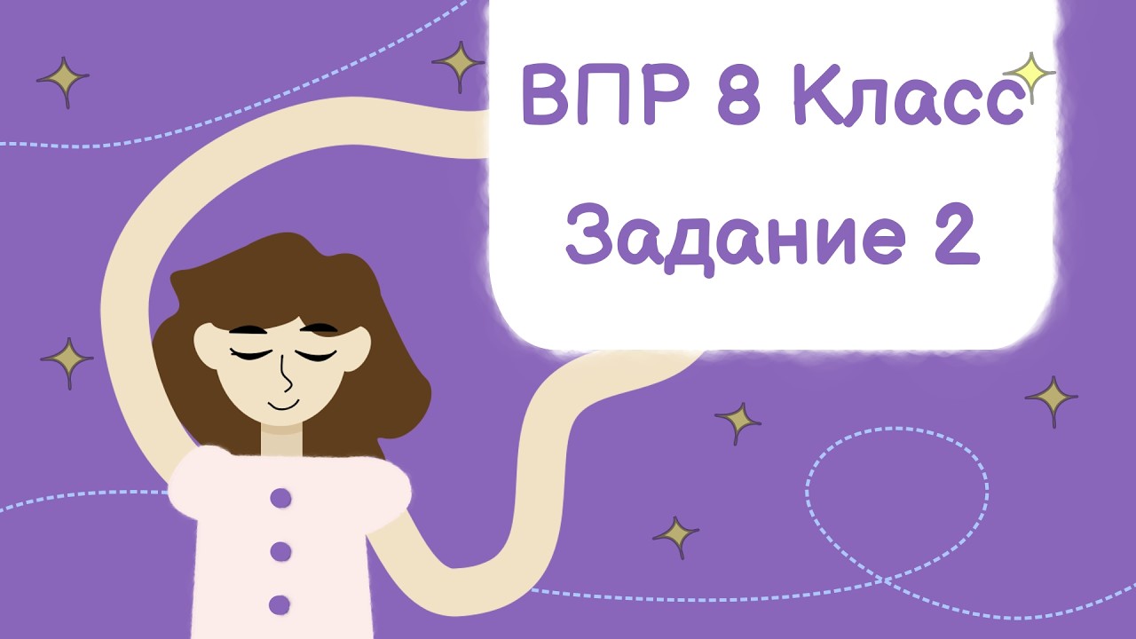 Задание №2. ВПР - 2026 8 класс. Русский язык. Открытые занятия.