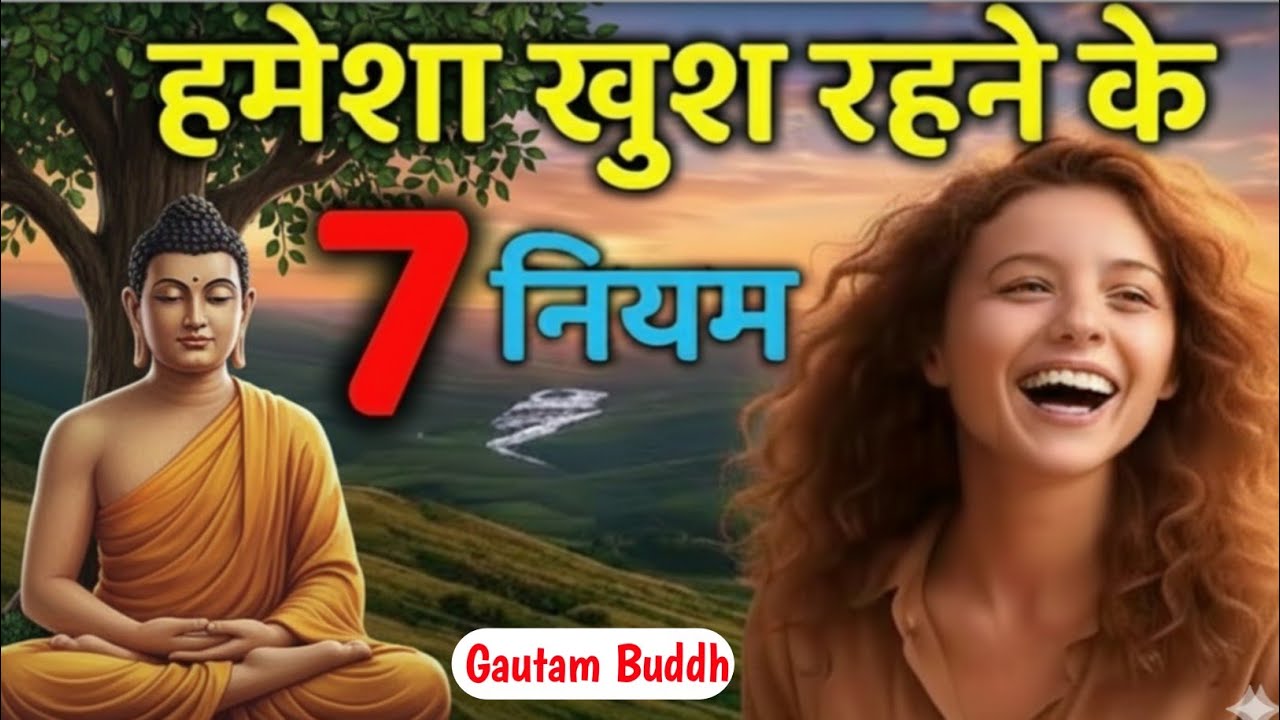 हमेशा खुश शांत रहने का सबसे बड़ा रहस्य | गौतम बुद्ध के 7 नियम |7 Rules of Gautam Buddha for Happiness