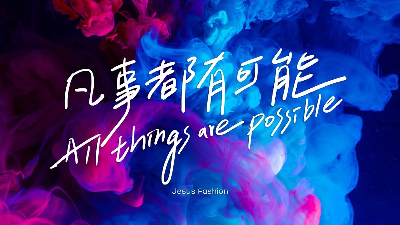 JESUS FASHION - 凡事都有可能 All Things Are Possible