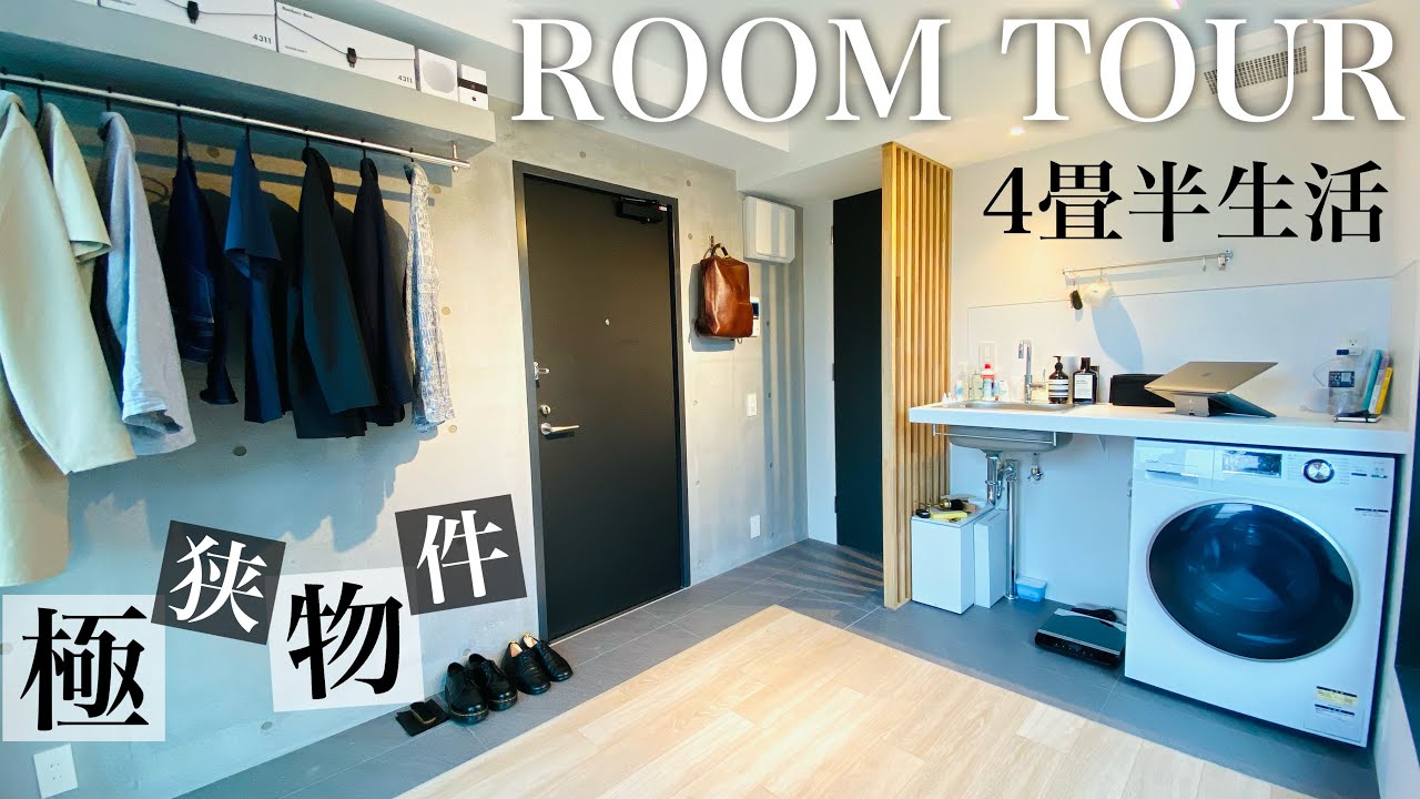 【新居ルームツアー】都内4畳半13㎡ワンルームの極小物件に住むミニマリストの部屋。収納ゼロ/デザイナーズ物件/一人暮らし/小さな暮らし