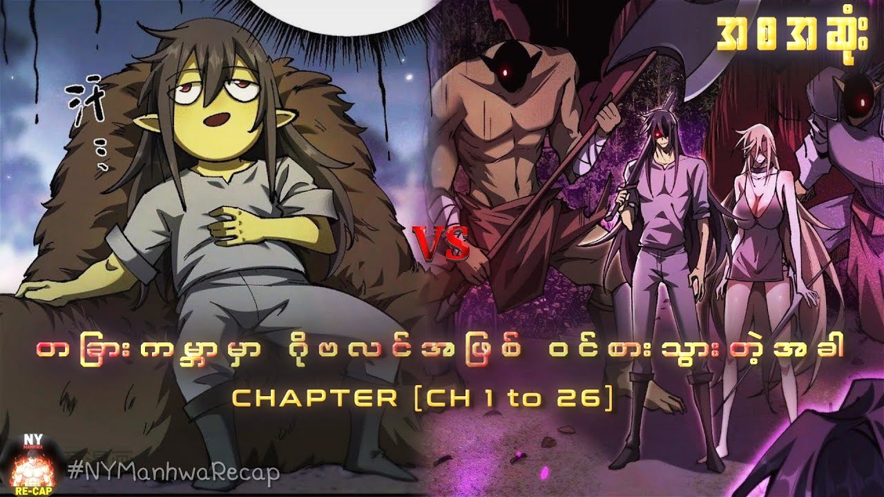 (part 1 to 16 အစဆုံး) တခြားကမ္ဘာမှာ ဂိုဗလင်အဖြစ် ဝင်စားသွားတဲ့အခါ | [ CH 1 to 26 ]