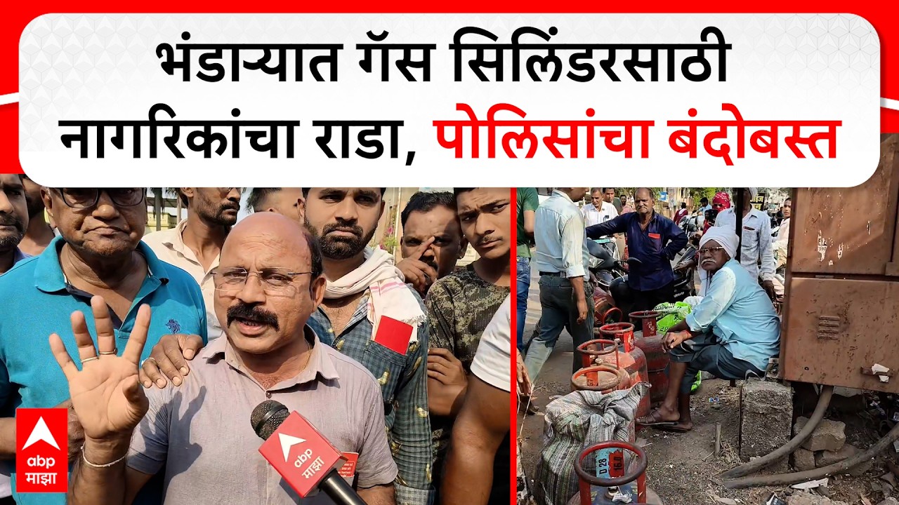 Bhandara LPG : भंडाऱ्यात गॅस सिलिंडरसाठी नागरिकांचा राडा, पोलिसांचा बंदोबस्त