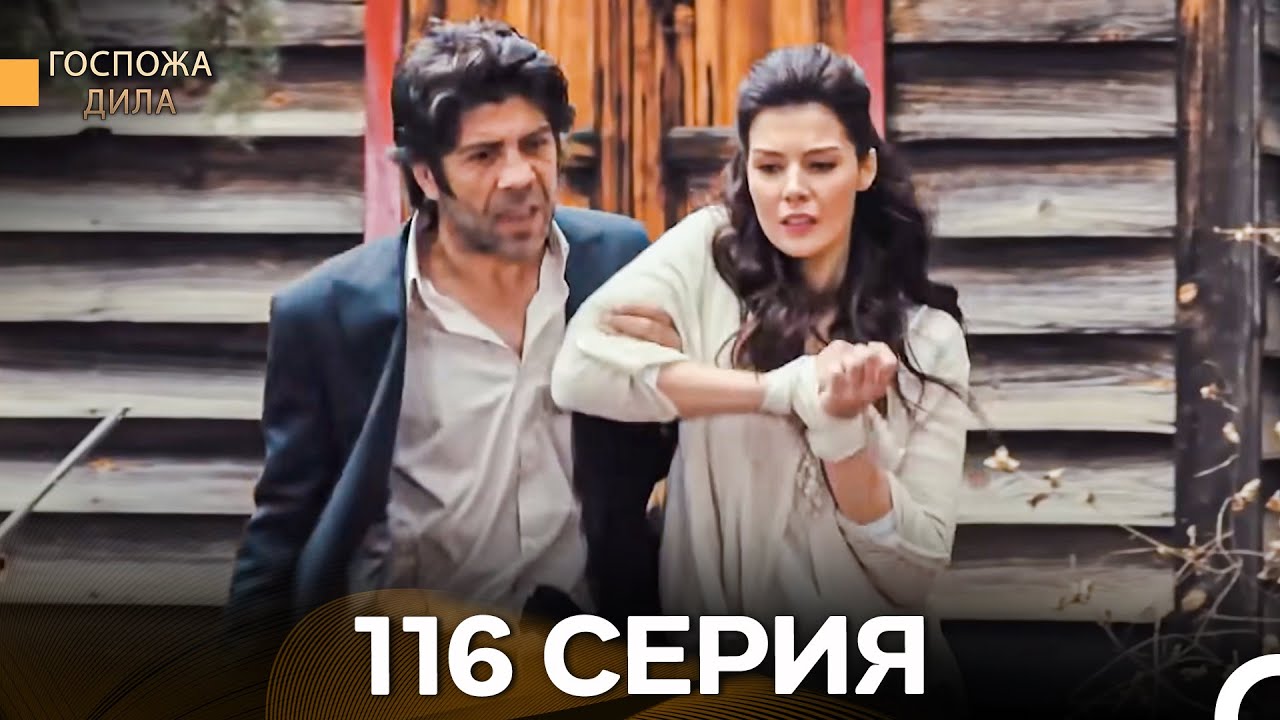 Госпожа Дила 116 Серия (Русский Дубляж)