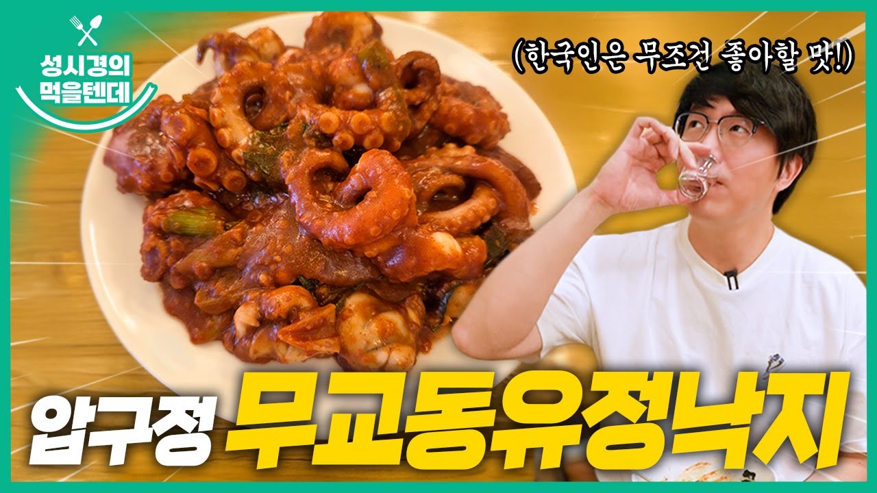 [sub] 성시경의 먹을텐데 l 압구정역 무교동유정낙지