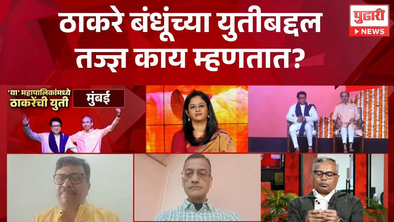 Pudhari News | ठाकरे बंधूंच्या युतीबद्दल तज्ज्ञ काय म्हणतात? । #uddhavthackeray #rajthackeray