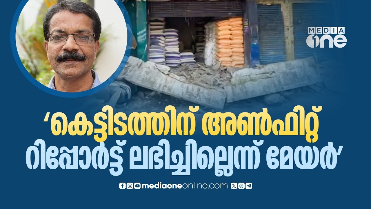 മരിച്ചത് ലോഡിങ് തൊഴിലാളികൾ; കെട്ടിടത്തിന് അൺഫിറ്റ് റിപ്പോർട്ട് കിട്ടിയിട്ടില്ലെന്ന് മേയർ