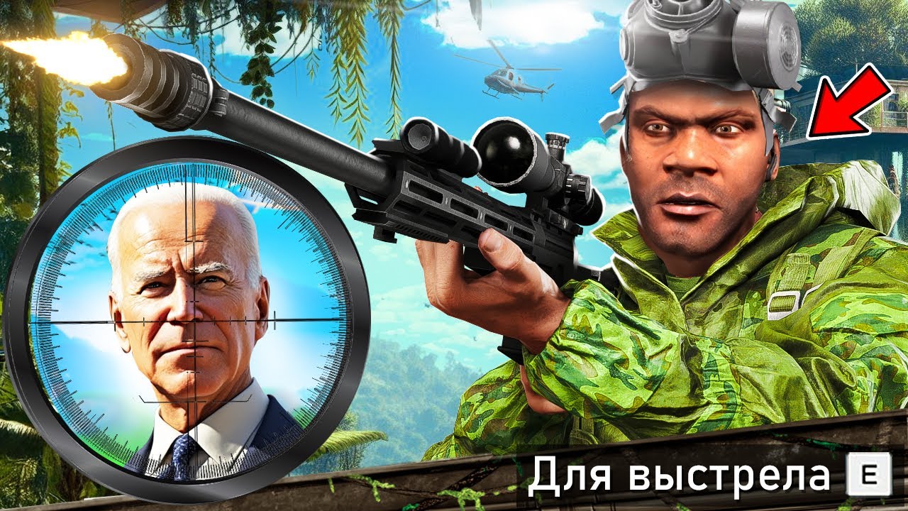 СМЕРТЕЛЬНОЕ ПОКУШЕНИЕ НА ПРЕЗИДЕНТА В ГТА 5 МОДЫ! ПРИВЕТ ПРЕЗИДЕНТ ОБЗОР МОДА GTA 5 MODS ИГРЫ
