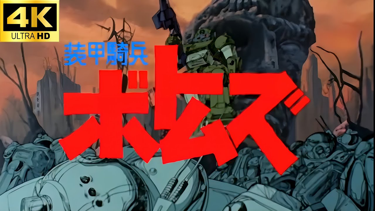 【4K画質】装甲騎兵ボトムズ / Armored Trooper Votoms - 炎のさだめ【MAD/AMV】