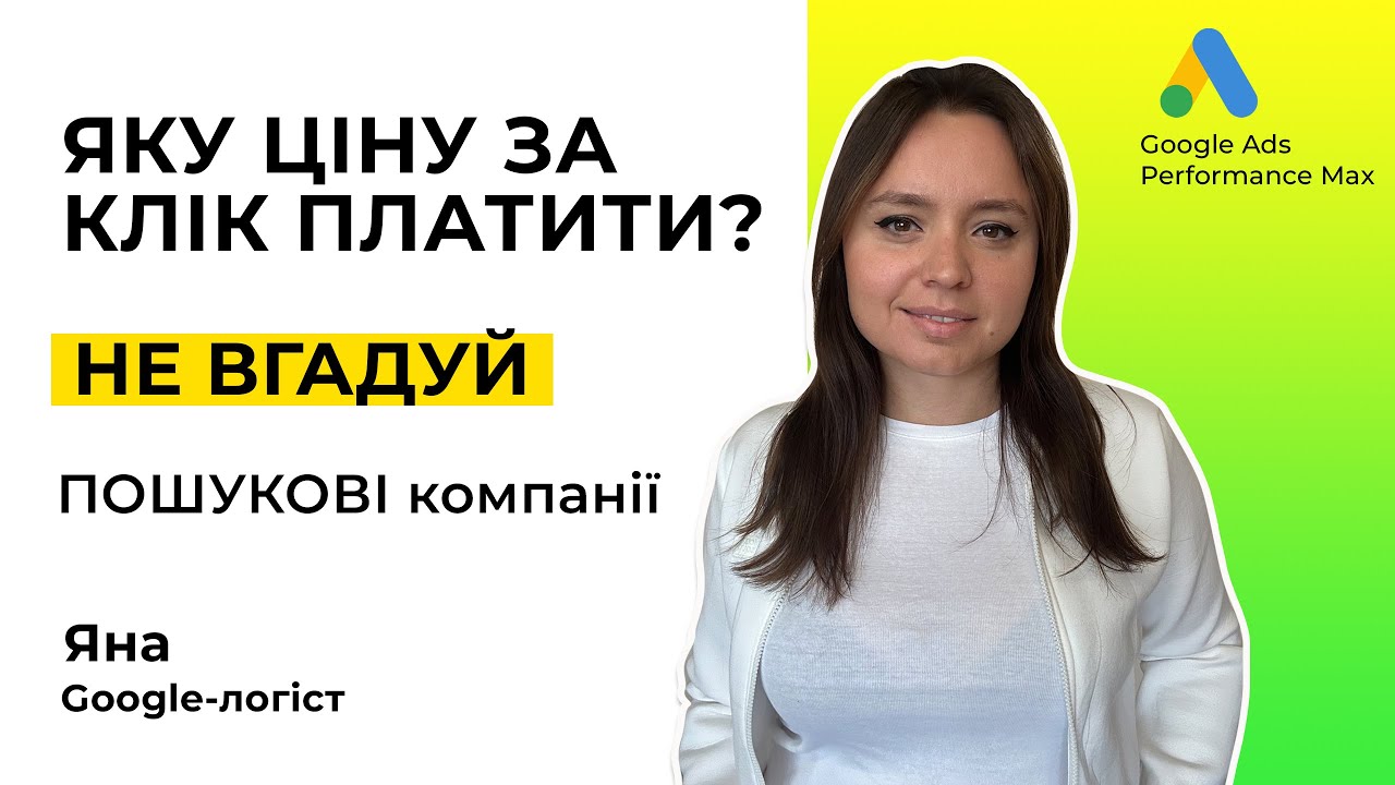 Яку CPC платити в пошукових РК