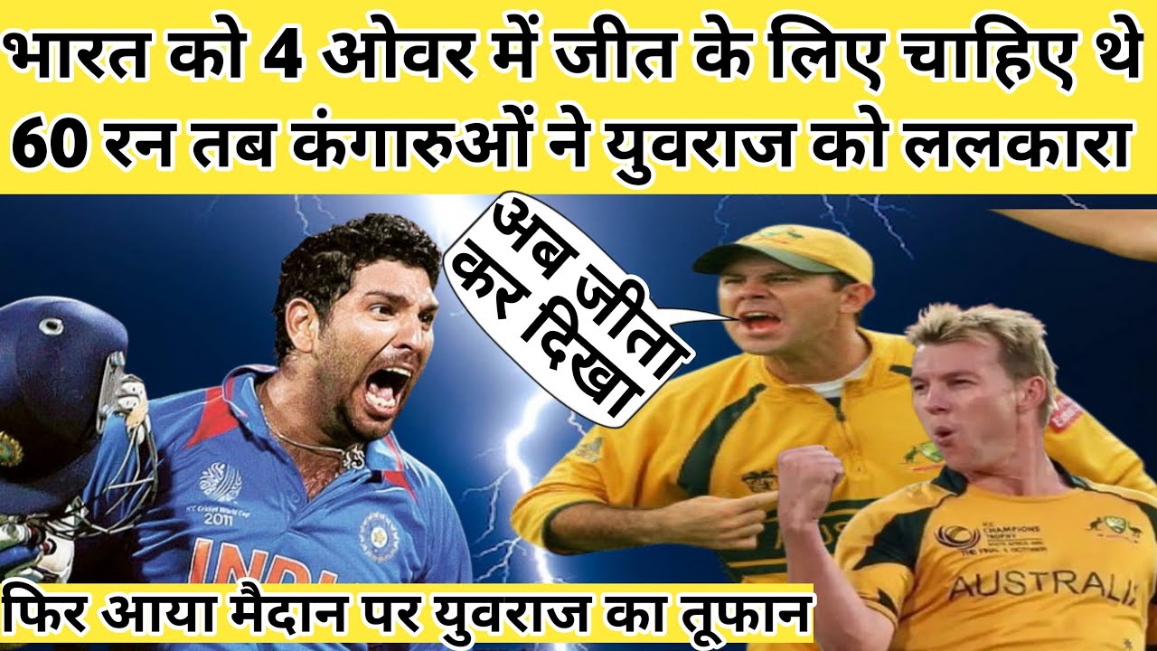 4 ओवर में जीत के लिए चाहिए थे 60 रन तब कंगारूवो ने युवराज को ललकारा दम हो तो यहां से जीत कर दिखाओ 