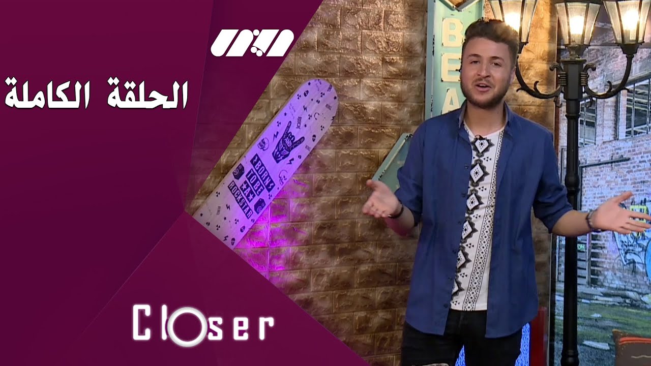 عدد جديد من برنامج كلوزر- أهم أحداث الساحة الفنية في الجزائر والعالم - الحلقة الكاملة