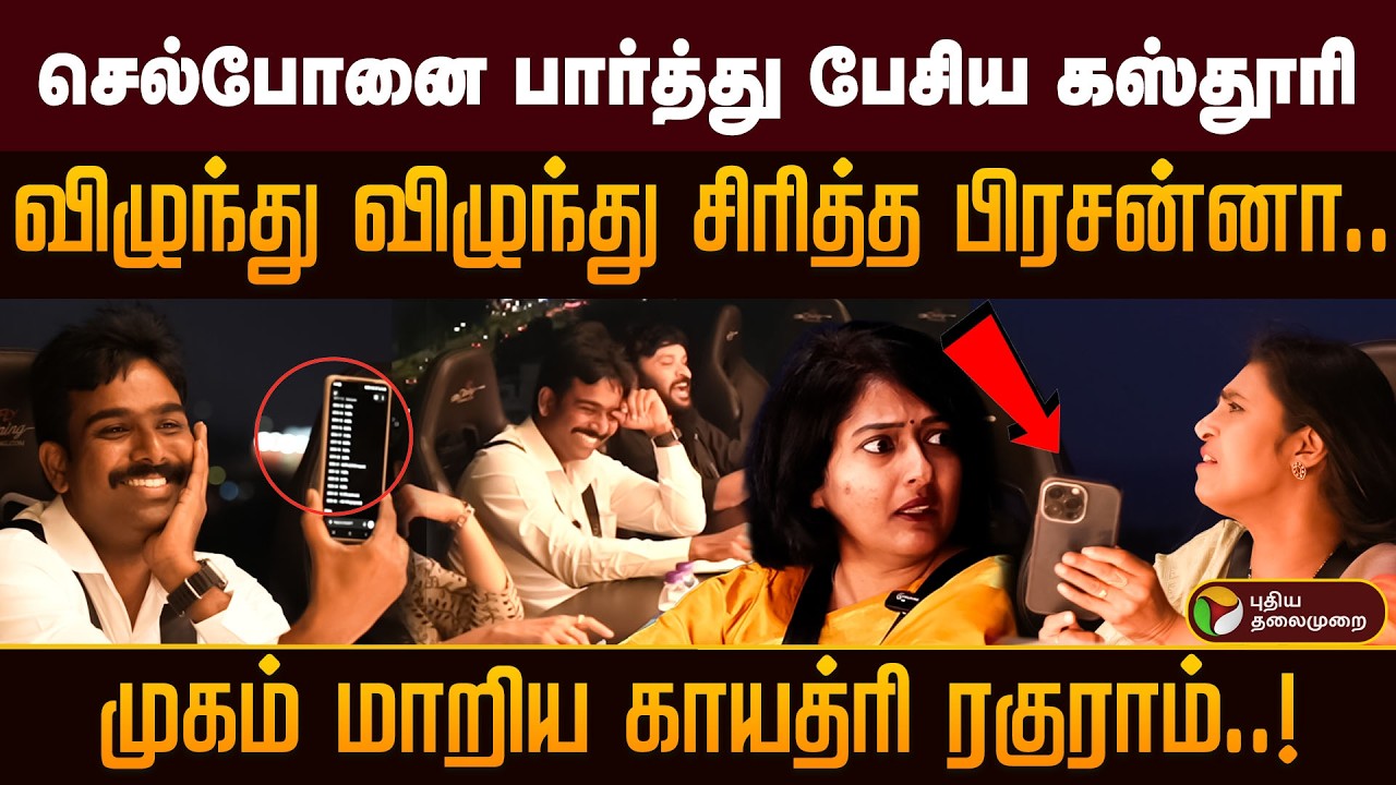 செல்போனை பார்த்து பேசிய கஸ்தூரி.விழுந்து விழுந்து சிரித்த பிரசன்னா.முகம் மாறிய காயத்ரி ரகுராம்..!PTD