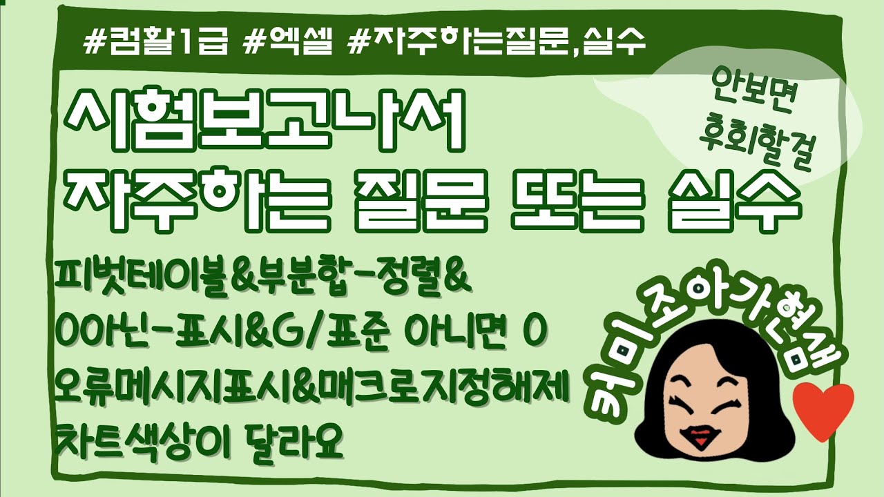 [컴활1급]엑셀_시험에서 자주하는 질문과 실수 모음(특강)