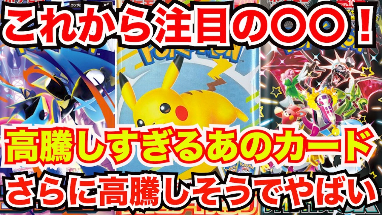 [ポケモンカード]これから高騰するかも！？ポケモン30周年に向けてやばい！？そしてあの新弾のカードたちの高騰が止まらない！？