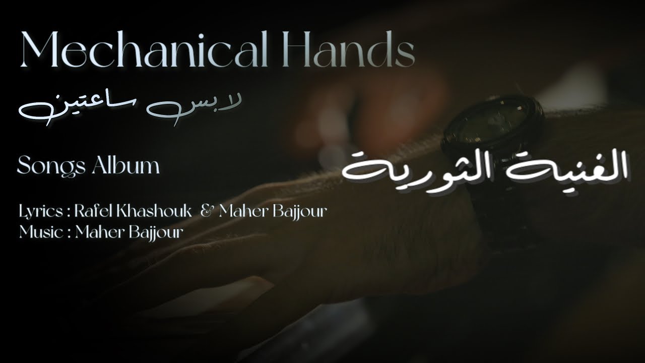 Maher Bajjour - Revolutionary song | ماهر بجور - الغنية الثورية