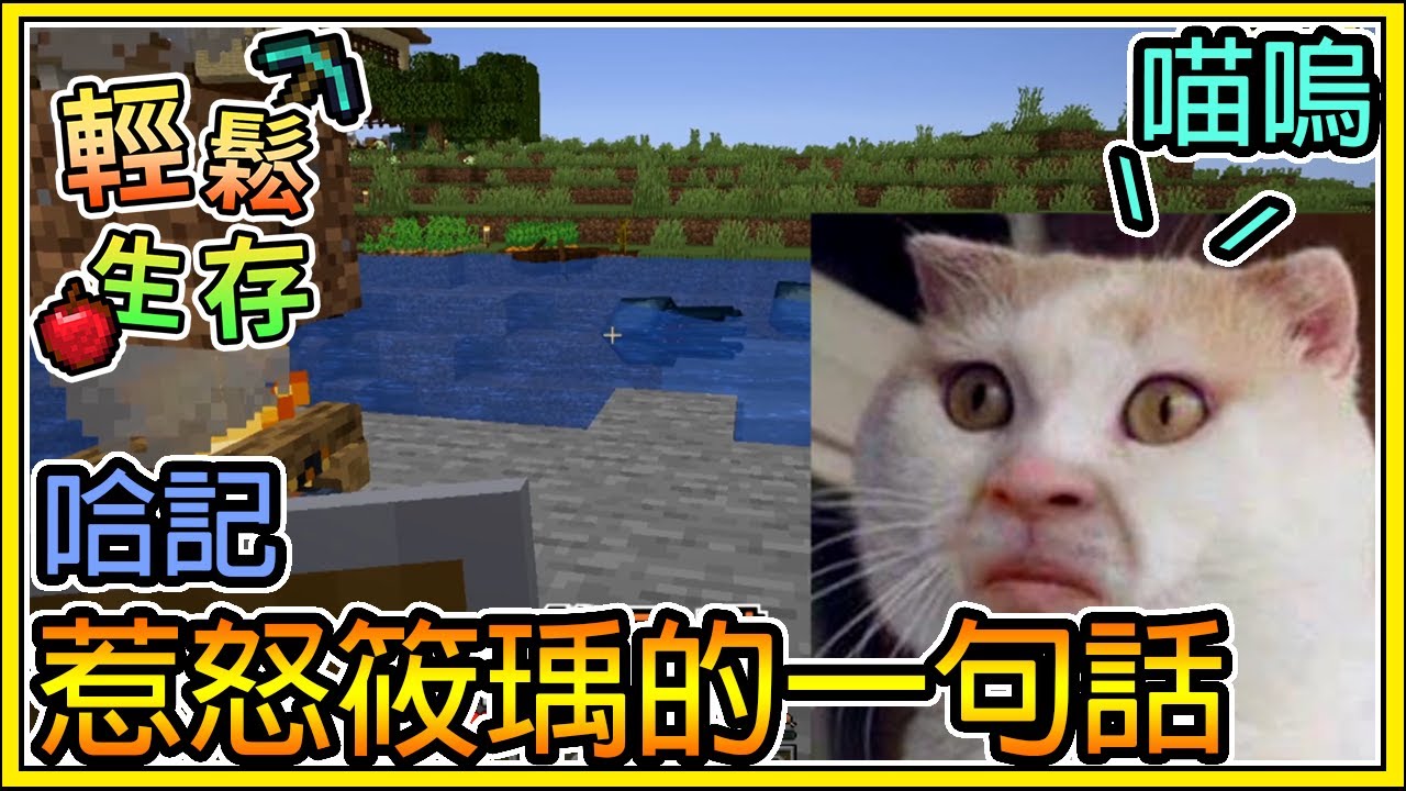 【繁星】Minecraft 周一輕鬆生存 - 🐝 哈記惹怒筱瑀的一句話💥 || 我的世界 ||【精華】