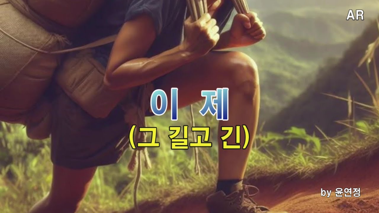 찬양AR 이제(그 길고 긴) by윤연정 예배용