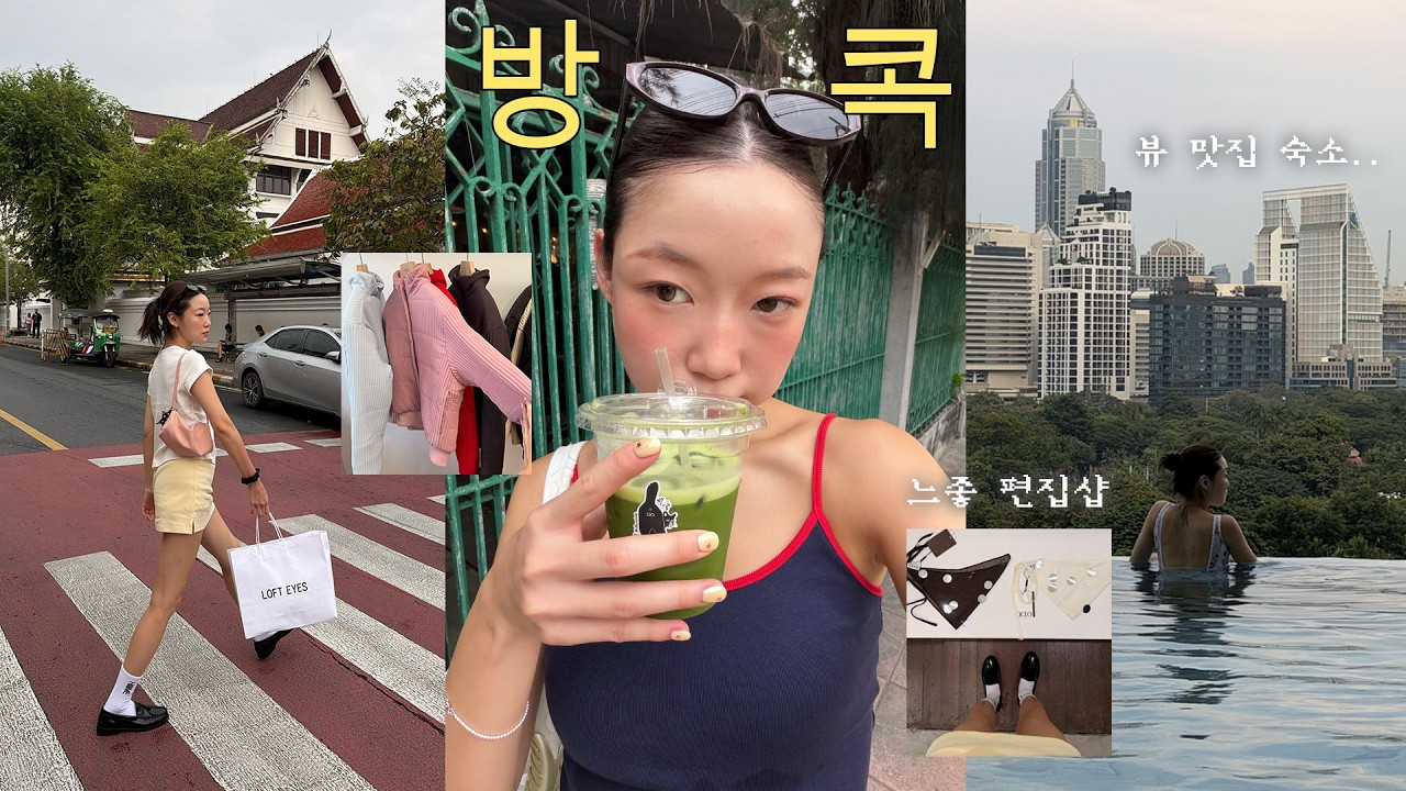 방콕이 이렇게 느좋이었던가요..⭐️숙소 • 편집샵 • 맛집 추천 | 10월 방콕