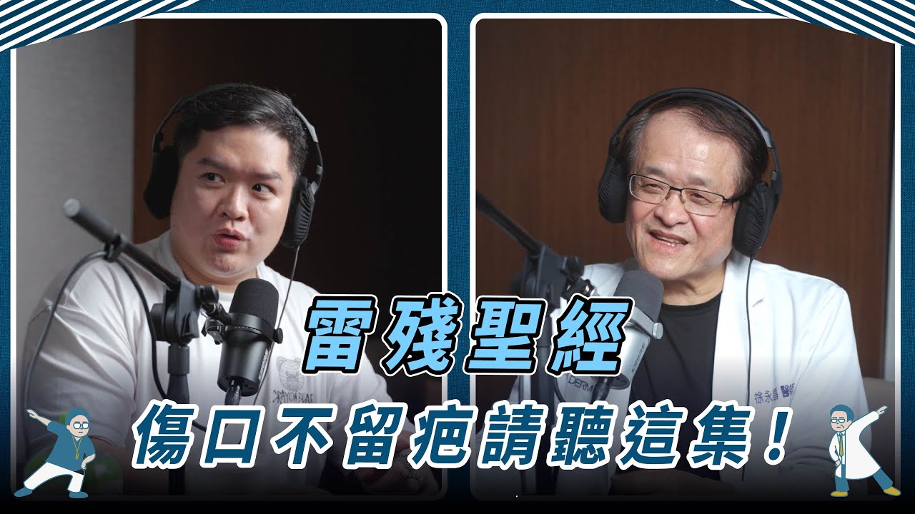 雷殘聖經，傷口不留疤請聽這集！｜清創這麼痛是怎樣 x 除疤雷射有用嗎 x 刺青最好不要刺這顏色