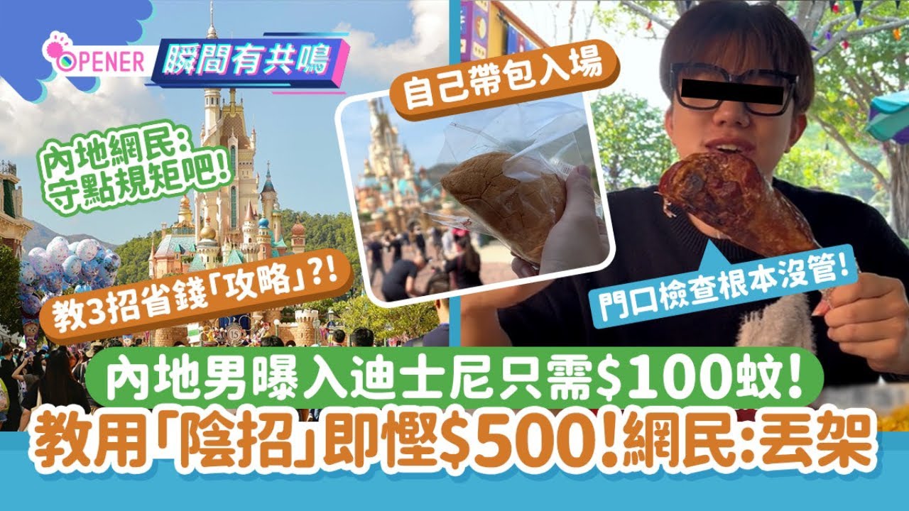 內地男抖音曝用100蚊即入迪士尼　教用「陰招」慳$500｜開罐｜內地遊客｜迪士尼樂園