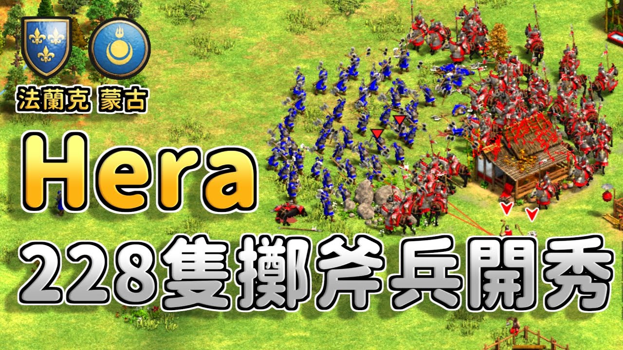世界冠軍Hera狂造228隻擲斧兵開秀！中國高手肥龍爆產234隻草原騎兵怒打消耗戰！《法蘭克 vs 蒙古》【CC字幕】