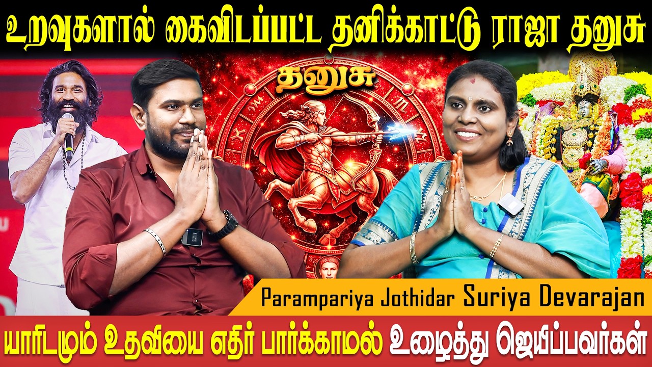 வாழ்க்கையை அனுபவிக்க முடியாமல் தவிப்பதே இவர்களின் கர்மா | Dhanusu Astro Suriya Devarajan Bakthi Plus