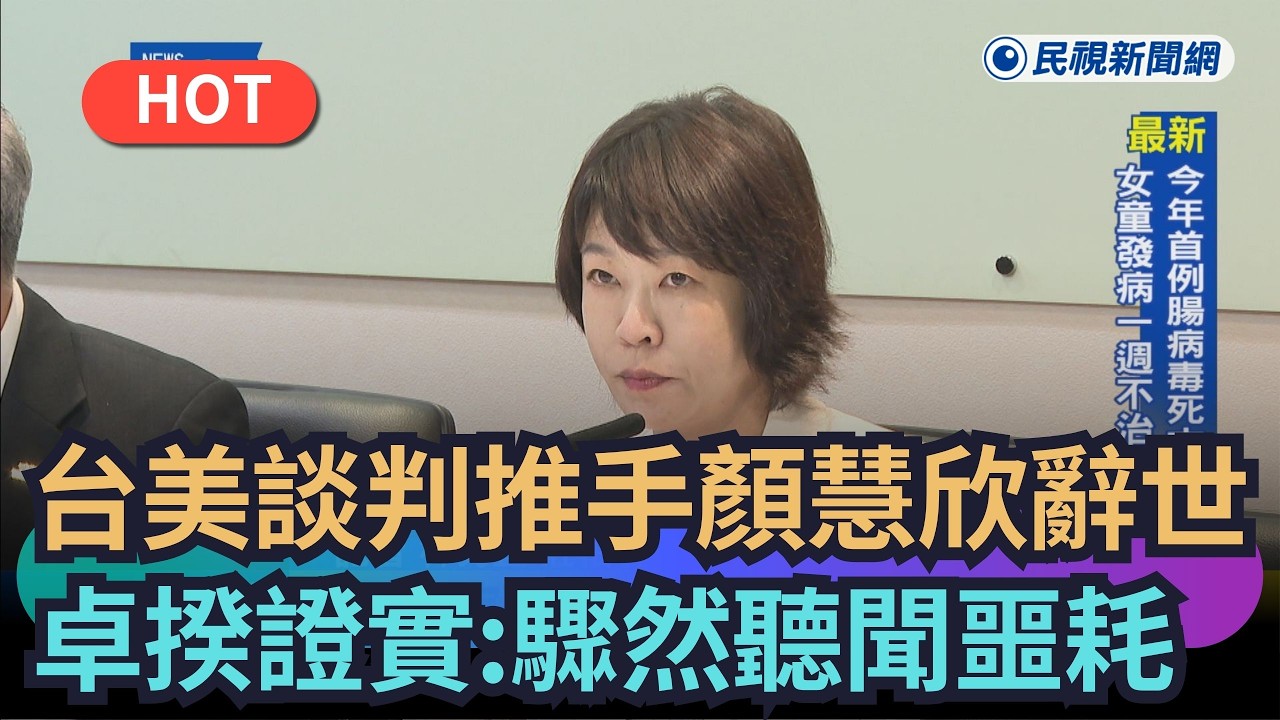 【熱搜新聞】「台美談判推手」顏慧欣辭世　卓揆遺憾證實：驟然聽聞噩耗｜民視新聞｜