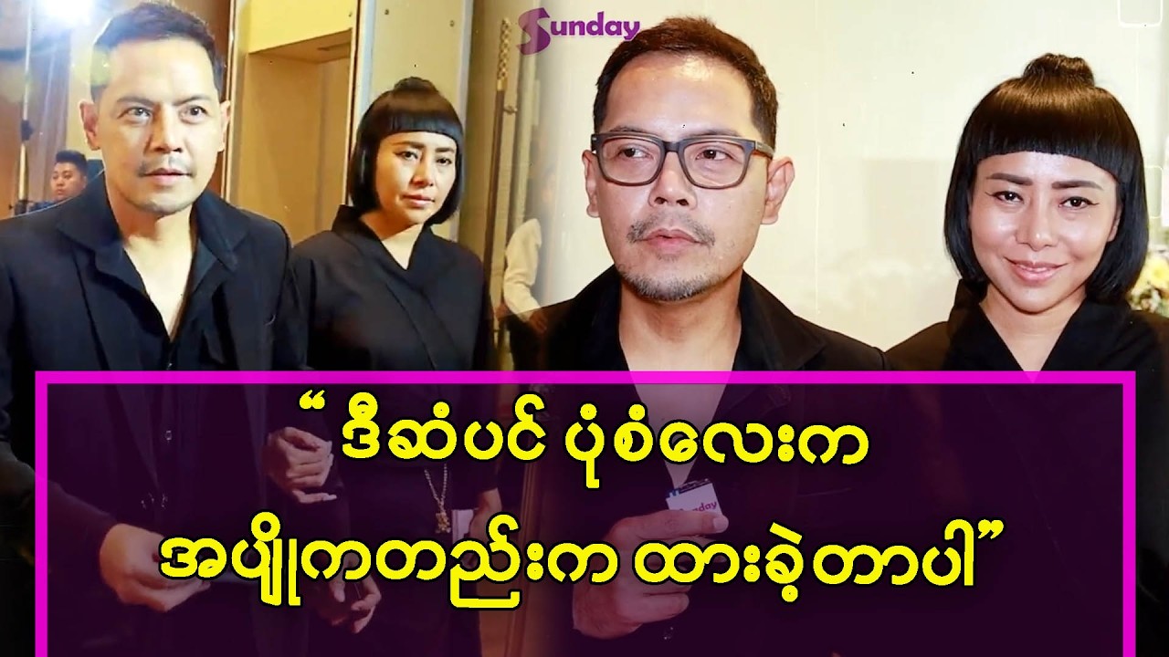 ဒီဆံပင်ပုံစံလေးက အပျိုကတည်းက ထားခဲ့တာပါ - ကျော်ကျော်ဗိုတို့ ဇနီးမောင်နှံ