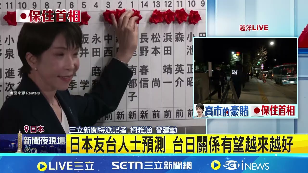 高市克服寒流暴雪考驗 自民黨眾院選大獲全勝 日本友台人士預測 台日關係有望越來越好│記者 柯雅涵 曾建勳│新聞一把抓20260208│三立新聞台