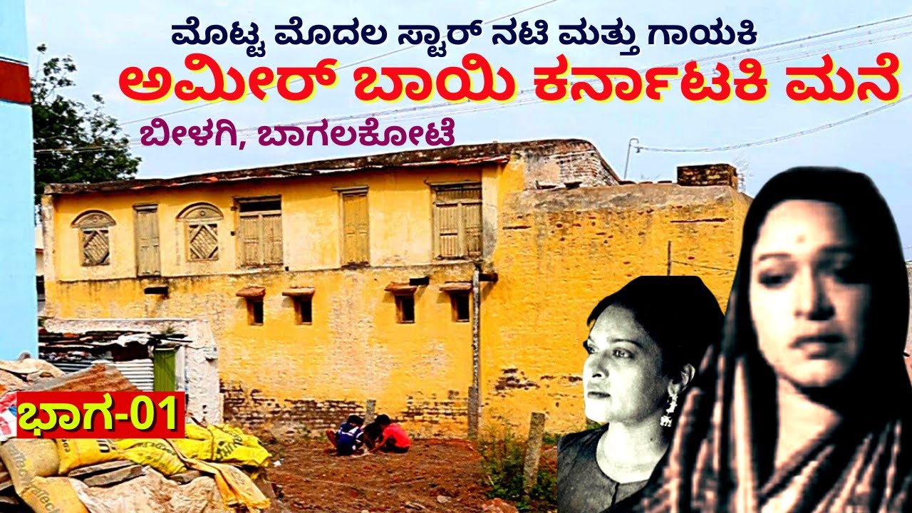 HOME TOUR-ಸ್ಟಾರ್ ನಟಿ ಅಮೀರ್ ಬಾಯಿ ಕರ್ನಾಟಕಿ ಮನೆ ಹುಡುಕುತ್ತಾ-Ep01-Amin Bai Karnataki-Kalamadhyama-#param