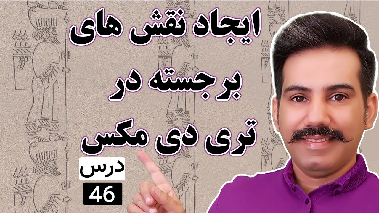 آموزش تری دی مکس : ایجاد نقش های برجسته (46)