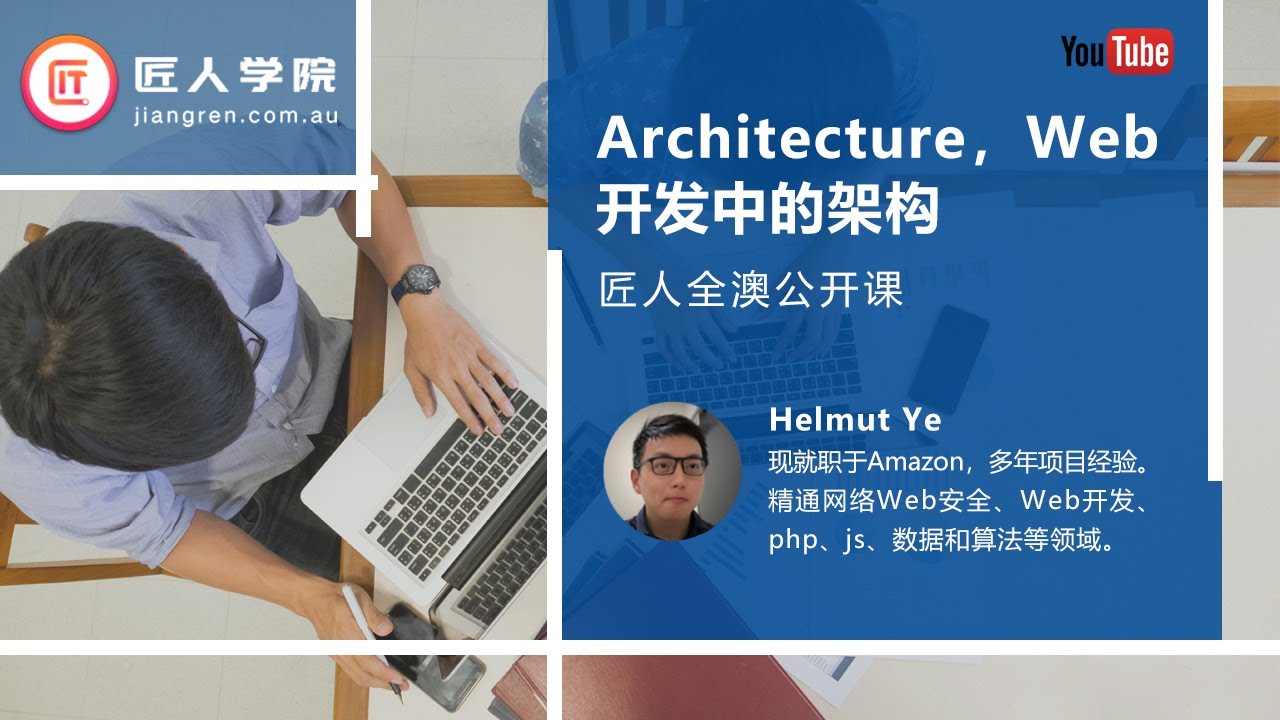 Web Architecture, Web开发中的架构, 如何通过SideProject找工作&mdash;&mdash;HelmutYe