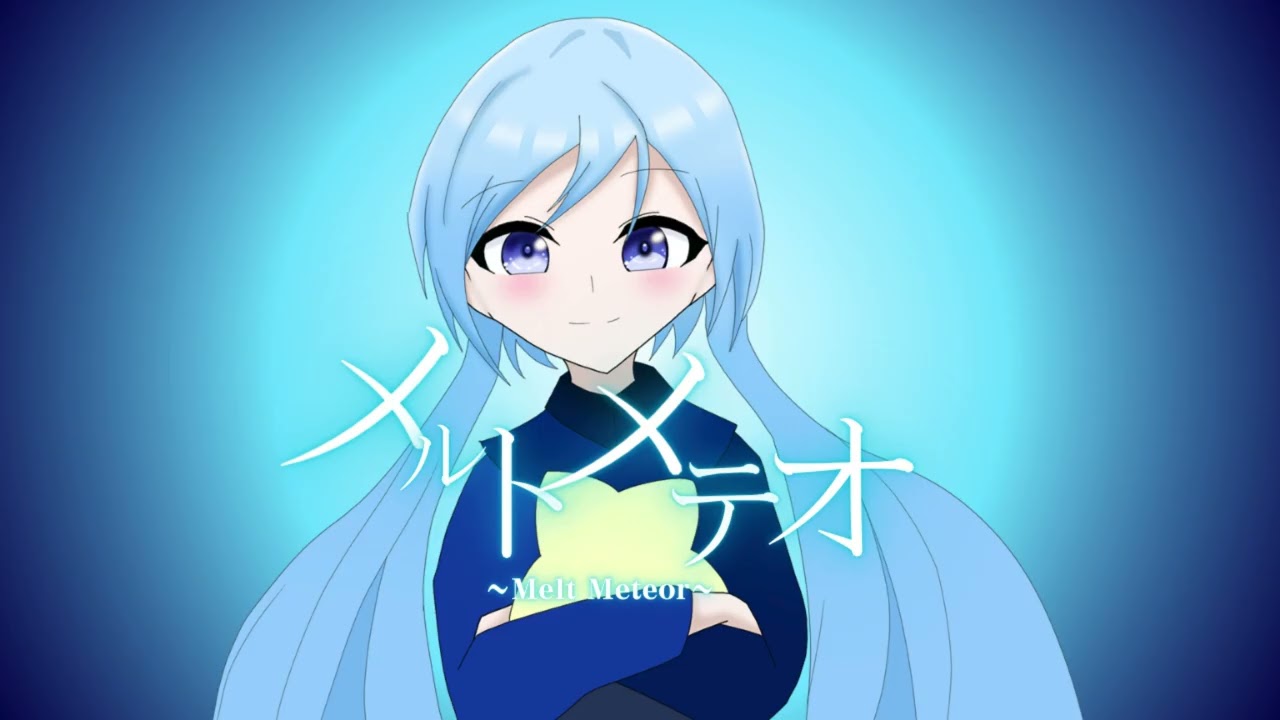 メルトメテオ/Lyra feat.初音ミク