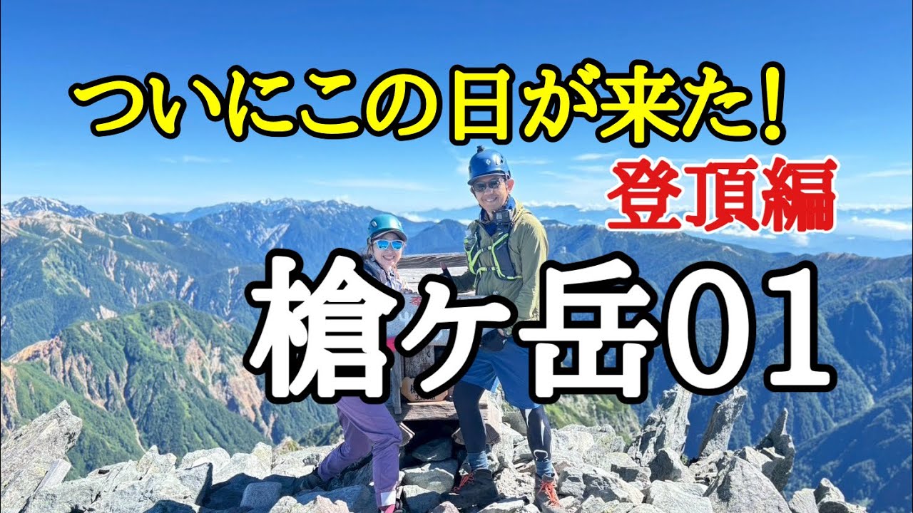 【登山】ついにこの日が！上高地コースから登る憧れの地！槍ヶ岳へ