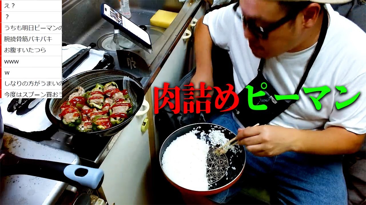 肉詰めピーマンを作って食べながら雑談するだけ
