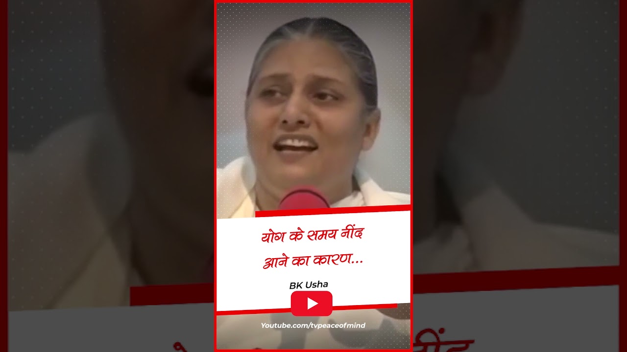 योग के समय नींद आने का कारण...? #Shorts #BKUsha #Peaceofmindtv