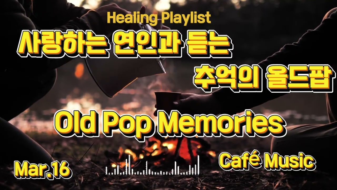 Healing Playlist [카페음악] [힐링음악][발라드][올드팝] 봄을 맞이하는 노래