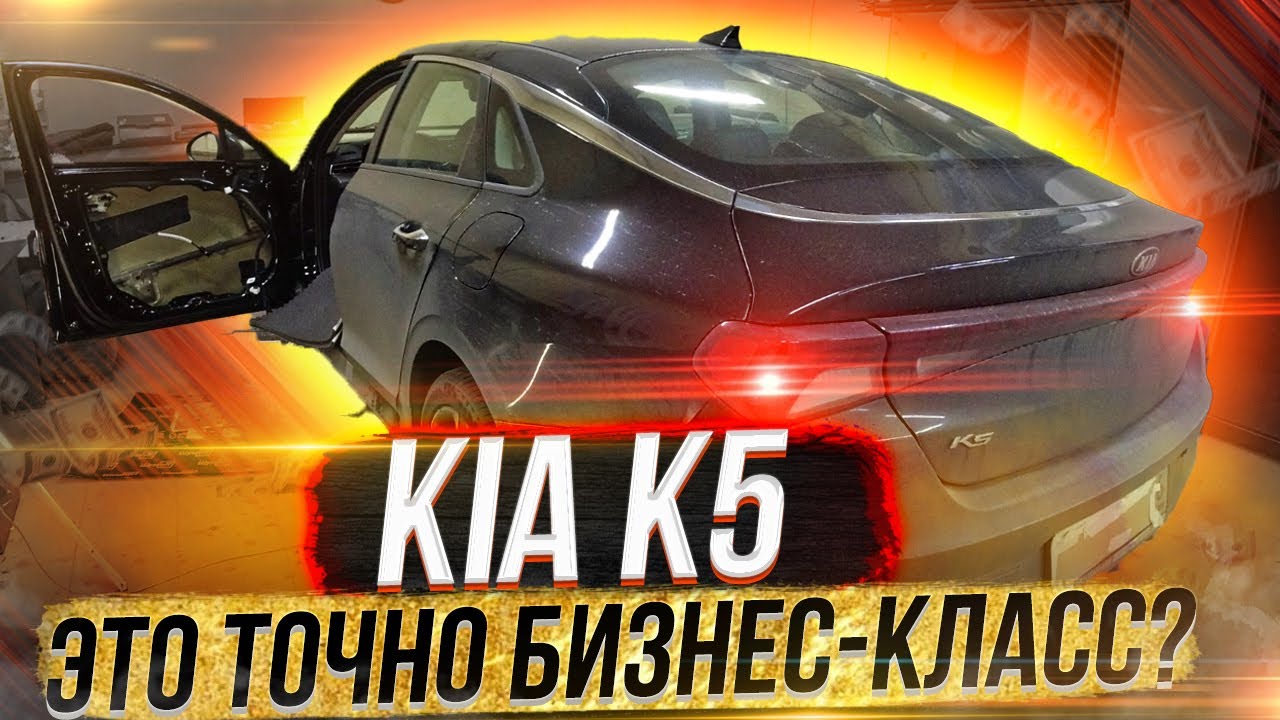 Бизнес-класс по-корейски. Шумоизоляция дверей KIA K5 в МАКСИМАЛЬНОМ варианте.