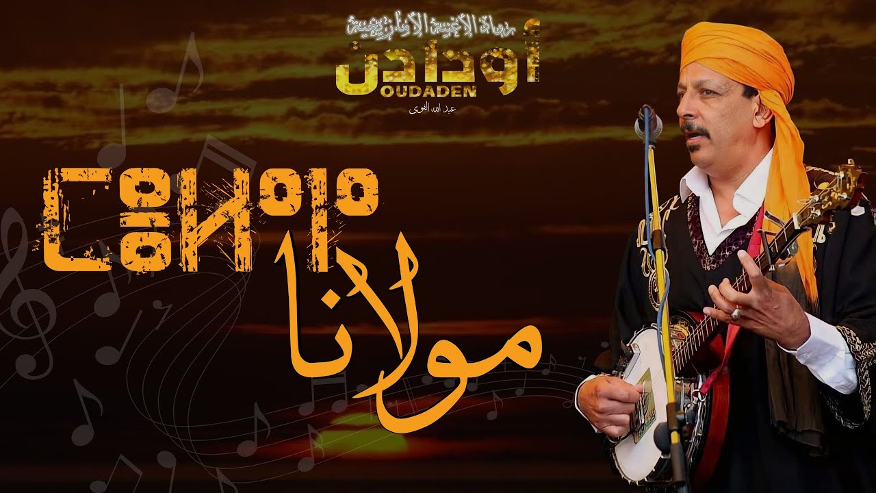Oudaden - Moulana | أودادن - مولانا