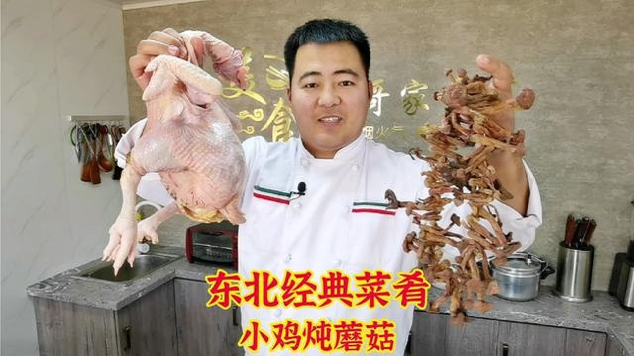 小鸡炖蘑菇很多人会吃不会做，酒店大厨教你两招，小味绝对挠挠滴【美食圈哥】
